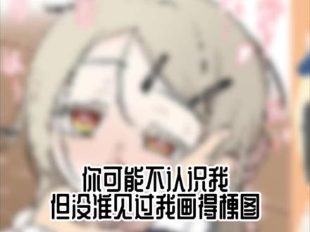 你可能不认识我但可能见过我的作品 #梗图 #搞笑 #二次元 #自我介绍 #画画
