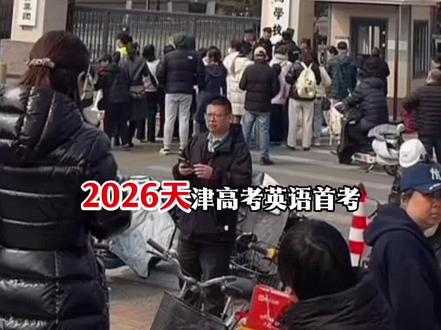 2026天津英语首考分析 #英语首考 #天津高考英语