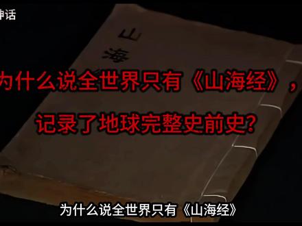 只有《山海经》记录了地球完整史前史? 为什么说全世界只有《山海经》,记录了地球完整史前史? #抖音精选 #奇闻奇事 #神话传说 #未解之谜 #山海经