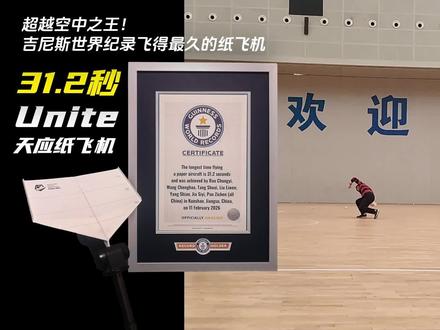 31.2秒超越空中之王!世界上飞得最久的纸飞机Unite公开 #手工折纸 #纸飞机 #世界上飞得最久的纸飞机 #空中之王#童年的纸飞机