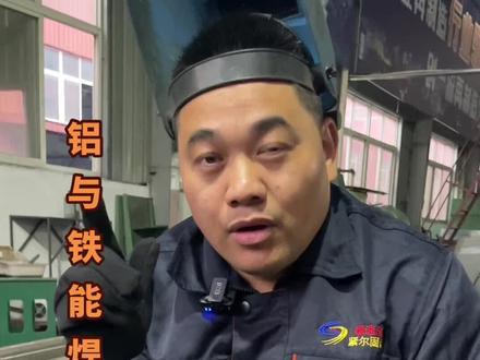 铝合金和铁能焊在一起吗?#焊接 #焊接技术 #氩弧焊 #铝合金焊接 #焊工