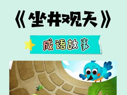 《坐井观天》🐸一只青蛙坐在井里#成语故事 #亲子教育 #早教