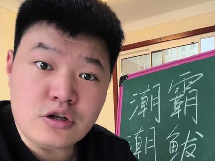 山东话教学之“潮鲅”#山东话 #山东方言 #山东生活日记