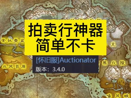 魔兽怀旧拍卖行神器,简单不卡,地精看了直摇头! #拍卖行 #魔兽世界怀旧服