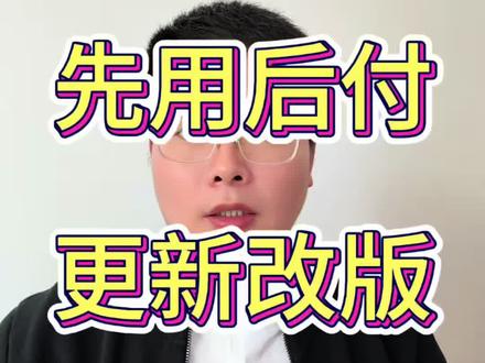 淘宝先用后付改版更新2026年4月16日逐步生效,千分之四的扣点,商家可自行申请推出。#电商干货 #淘宝运营 #电商运营 #新手开网店 #电商创业