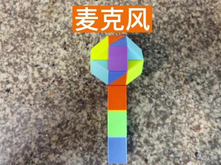 第一集36段魔尺变麦克风话筒教程,快来一起学习吧#百变魔尺 #魔尺