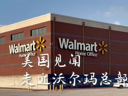 美国见闻:走近沃尔玛总部