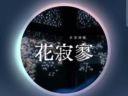 米宝《花寂寥》 #花寂寥 #音乐分享