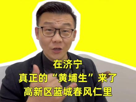 #抖音创作者大会 在济宁,真正的“黄埔生”来了,高新区蓝城春风仁里#一个敢说真话的房产人 #济宁 #抖音房产 #房子