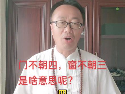 门不朝四,窗不朝三,是啥意思呢
#风水玄学 #住宅有讲究 #易学智慧 #家居布局 #老祖宗的智慧