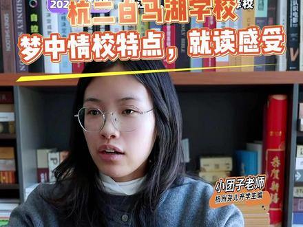 杭二白马湖学校怎么样?就读感受如何?#杭二白马湖学校 #杭州民转公初中 #杭州滨江区初中怎么选 #杭州初中怎么选 #杭州初中排名第一是哪所
