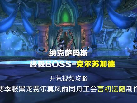 魔兽世界赛季服纳克萨玛斯naxx克尔苏加德老克开荒攻略