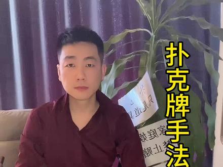 给大家带来一期手法教学,一定要勤加苦练才能练才行#扑克牌魔术教学 #扑克牌手法教学 #梦到哪里讲哪里 @抖音小助手 @抖音创作小助手