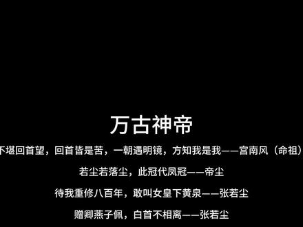 致我心中最好的群像文—《万古神帝》#万古神帝#张若尘 #谢幕