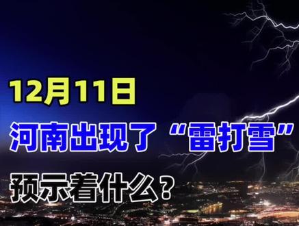 12月11日,河南出现了雷打雪,预示着什么? #奇闻怪谈 #自然奇观 #雷打雪