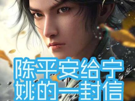 陈平安接替宁姚独守城头,留给宁姚的一封信,是一封情书,也是一封遗书
#剑来 #陈平安 #宁姚 #国漫推荐 #动漫推荐