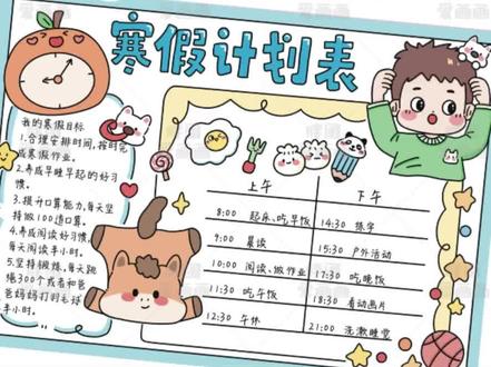 可可爱爱男孩版寒假计划表完成啦
这两天降温了
假期也快来啦
一起画画吧
🉑打印线稿~直接涂色~轻松拿捏手抄报
感谢喜欢,持续更新
#画画教程 #手抄报#寒假计划#胖团的手抄报#手绘作品@抖音小助手