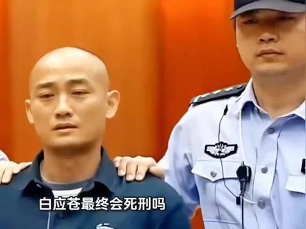 白应苍最终会死刑吗?如果是后继打三针注射死刑及火化流程怎么样?
