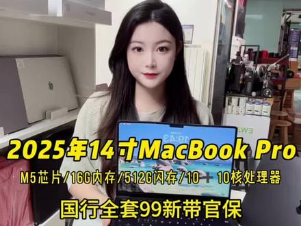 2025年新款M5芯片14寸MacBook Pro
国行全套箱说齐全 99新成色 电池满血带官保
#数码科技 #M5芯片 #macbookpro二手 #二手mac #苹果笔记本电脑