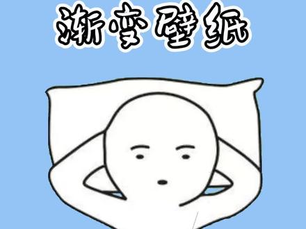 这样的渐变壁纸是什么原理你知道吗??快去试试!!#冷知识 #手机锁屏壁纸 #免费下载 #我要上热门 #iphone壁纸