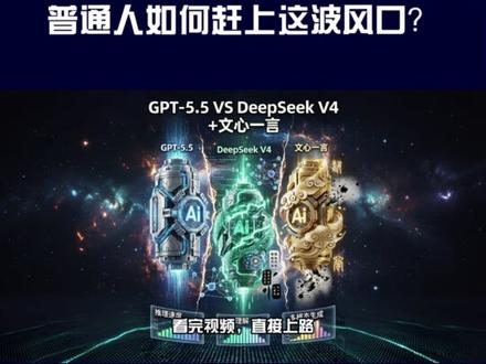 GPT-5.5封神,国产大模型硬刚,普通人如何赶上这波风口? GPT-5.5封神,国产大模型硬刚,普通人如何赶上这波风口?#chatgpt #deepseekV4 #AI #顷互前沿馆