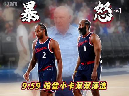 鲍尔默气到暴怒?哈登小卡双双落选,这波操作不得让鲍尔默气到拍桌子?最讽刺的是,前快船球员鲍威尔反而要以全明星身份回老东家球馆参赛,这画面想想都替快船老板憋屈!船记都不敢相信这个结果,直接晒出小卡和詹姆斯的数据对比:小卡本赛季场均27.7分6.1篮板3.5助攻,还以2.1抢断领跑联盟,妥妥的180俱乐部成员,明明是生涯最佳表现;而詹姆斯场均21.9分5.8篮板6.6助攻,不管是得分还是攻防贡献都差一截。太阳记者都忍不住吐槽:詹姆斯入选、小卡落选,这简直荒谬!穆雷终于圆梦全明星,八届全明星约基奇生涯首次有了全明星队友,这对掘金来说太甜了!火箭媒体则为申京抱不平,场均21分9.3板6.4助1.4断1帽的全能表现,居然没入选,实在说不过去。今年全明星的国际球员阵容太顶了!阿夫迪亚、东契奇、亚历山大、约基奇、穆雷、文班亚马、字母哥、鲍威尔、西亚卡姆、唐斯全在列。鲍威尔去年为牙买加男篮出战,这次大概率打世界队。可惜字母哥受伤了,联盟还得找替补,另外唐斯的归属还没定,美队还是世界队?悬念拉满,坐等周三官宣正式分组名单!#哈登小卡双双落选全明星