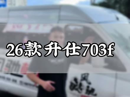 国产最强三缸拉力车#升仕703F #拉力车 #风和自由