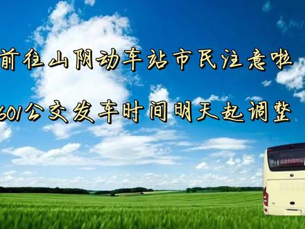 前往山阴动车站往返市民注意啦,601公交发车时间明天起调整#今日头条 #山西朔州 #同城发现 #本地新闻 #出行提示