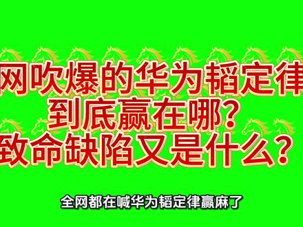 全网吹爆的华为韬定律:到底赢在哪?致命缺陷又是什么?#中华复兴势不可挡 #芯片基本知识 #没有硝烟的战争已经打响 #华为半导体封装专利