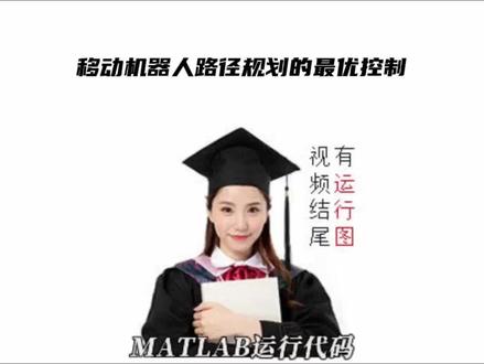 移动机器人路径规划的最优控制 #编程 #路径规划 #Matlab