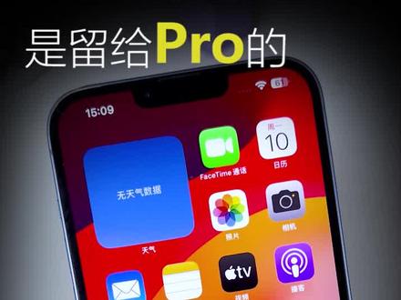 iPhone15 基础款,库克不会给你高刷!!#iphone #iphone小技巧 #苹果手机 #涨知识