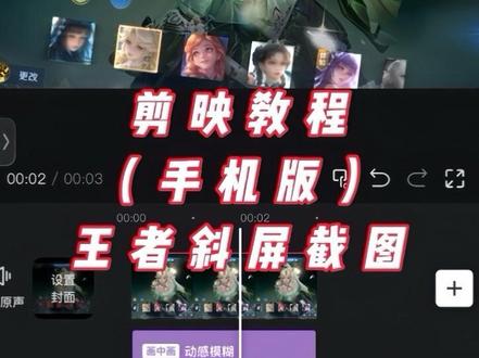 王者斜屏截图教程#剪辑 #教程 #我在抖音聊游戏 #抖音生活观察计划