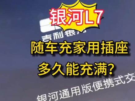 吉利银河L7随车充充满需要多久?比亚迪新能源插混充满要花多少钱 #电动汽车 #随车充 #随车充速度 #随车充电枪
