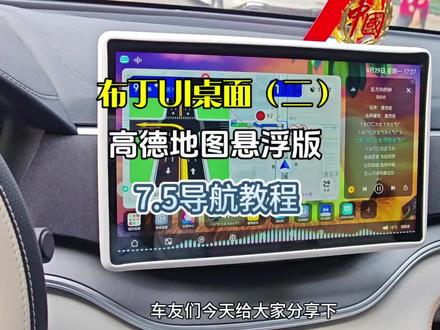 比亚迪车机之布丁UI桌面中的7.5高德地图悬浮导航设置教程! #比亚迪 #比亚迪宋plus #车载导航 #高德地图安装教程 #用车小知识