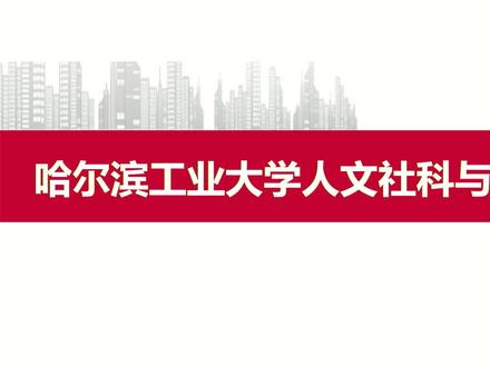 “院”你成功人文社科与法学学院
