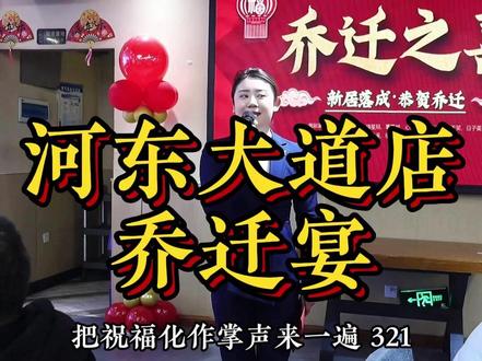 臻茗园李晶主持河东大道店乔迁宴