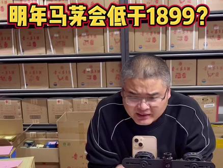 明年马茅会低于1899?#茅台 #马茅 #马年#茅台行情 #茅台行情 #正能量