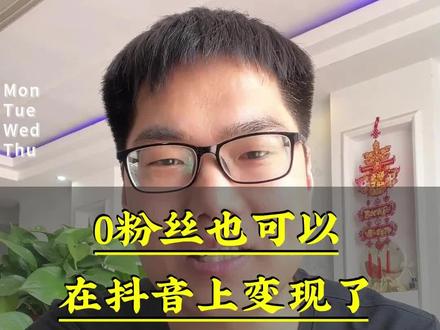 0粉丝也可以在抖音上变现了#自媒体 #自媒体创业 #知识分享 #干货分享
