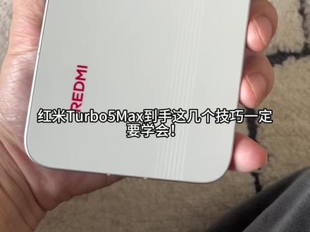 红米Turbo5Max到手一定要学会的几个技巧!看看有没有你需要的?#手机数码 #红米手机 #小米手机技巧 #红米turbo5max