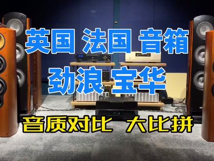 宝华和劲浪,英法两国音箱对比,你听出区别了么?#音响 #HIFI #震撼吧国乐