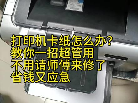 打印机卡纸试试我的方法,简单管用。