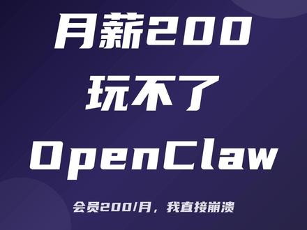 月薪200想用OpenClaw?我直接崩溃💸 兄弟们发现个神器但我崩溃了!
OpenClaw太强了,自动写代码发视频...
一问价格会员每月200!
我月薪才200刚好够会员...
但我就没饭吃了啊😭
一个会员=60桶泡面!
免费版一天只能用3次
看着别人用AI赚钱
我还在手动搬砖...
兄弟们这合理吗?
月薪多少才配用OpenClaw?
评论区聊聊你的AI工具!
#OpenClaw #AI工具 #打工人 #月薪 #自动化