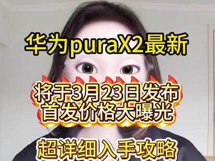 华为purax2将于3月23日发布!首发价格曝光。 家人们,华为purax2最新消息来了,已经确定将于3月23日正式发布!!这次将采用全新的扩大折叠形态,延续了16:10的扩屏比例,内屏扩大到7.69英寸,外屏提升到5.5英寸,5000万像素主摄+4000万超广角+800万3.5倍长焦,配置直接拉满,预测首发价6999起,加多重补贴到手价格还能更低。#华为purax2 #华为purax2价格 #华为purax2发布时间 #华为新品发布会 #新机发布