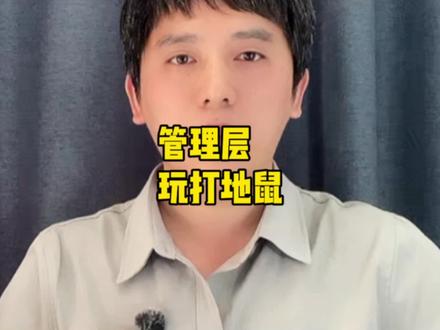 管理层玩打地鼠#股票#股民#经济#金融#理财