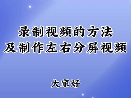 剪映录制视频的方法及制作左右分屏视频 教程详细 你也去试试吧#视频教程 #剪辑教程 #视频剪辑教程