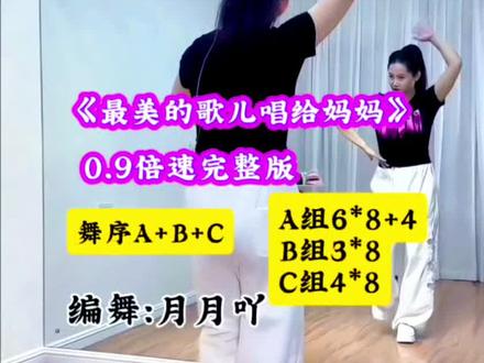 《最美的歌儿唱给妈妈》0.9倍速完整版
编舞:月月吖 教学演示:新新
舞序A+B+C A组6*8+4 B组3*8 C组4*8
#一学就会系列 #最美的歌儿唱给妈妈#广场舞
#零基础秀舞蹈#简单易学@抖音创作者中心 @DOU+小助手 @抖音创作灵感 @抖音作者助手 @DOU+上热门