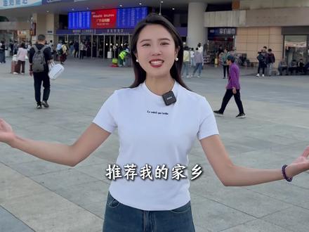 达州雄起!作为一名达州妹子,为我的家乡点赞👍
#主持人心梅 #心梅 #加油 #达州 #宣汉
