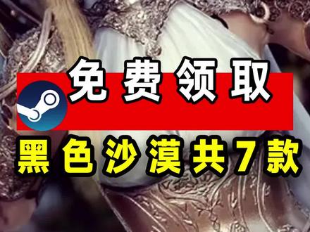 #游戏鉴赏官 #黑色沙漠 喜加一免费领取:七款黑色沙漠#steam游戏