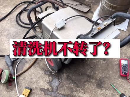 高压清洗机通电无法启动,检查后发现是这个原因,换个小配件搞定