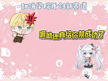 甜饼学院又创新赛道,灯牌主理人变禁言主理人?@𝑇.姜添ᴶᵀ #姜添 #听潮阁姜添 #听潮阁二创 #听潮阁凌熙二创 #直播